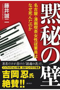 楽天kobo電子書籍ストア 黙秘の壁 名古屋 漫画喫茶女従業員はなぜ死んだのか 藤井誠二 楽天kobo電子書籍ストア 黙秘の壁 名古屋 漫画喫茶女従業員はなぜ死んだのか 藤井誠二